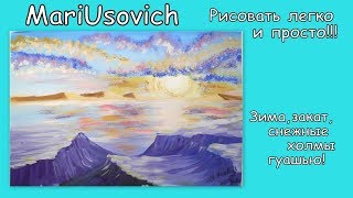 Зима закат снежные холмы гуашью#MariUsovichRuArt#МарияУсович