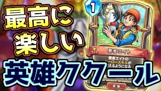 【ドラクエライバルズ】英雄カードシナジーがやばすぎるｗｗ英雄ククール【DQR】