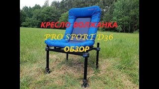 КРЕСЛО ВОЛЖАНКА PRO SPORT D36 ОБЗОР!!!