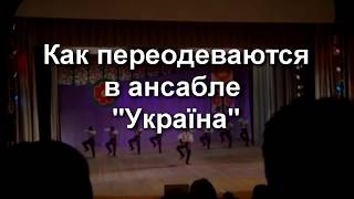 Как переодевается ансамбль "Україна" за кулисами
