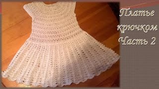 Платье крючком "Снежинка"/Часть 2/Dress crochet