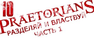 прохождение Praetorians (высокая сложность) "Разделяй и властвуй" часть 1 [1080p 60 FPS] #10