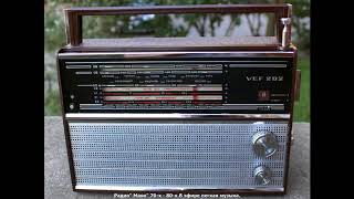 Радио Маяк 70-х - 80-х.В эфире легкая музыка.