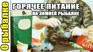 Горячее питание на зимней рыбалке,почти как дома!!!