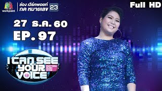 I Can See Your Voice -TH | EP.97 | "เต้น นรารักษ์" | 27 ธ.ค. 60 Full HD
