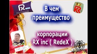 Урок 1   В чем преимущества RedeX