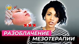 Правда о МЕЗОТЕРАПИИ, мезороллерах, мезоинжекторах, безыгольной мезотерапии, биоревитализации и т.п