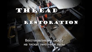 Восстановление трапецеидальной резьбы на станке.