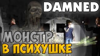 Монстр в психушке - Damned