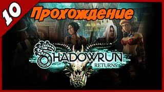 Shadowrun Returns ➨ Возвращение в доки ► Часть #10