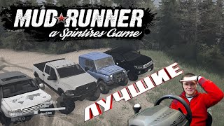 Лучшие внедорожники ! MudRunner Руль Thrustmaster T300 RS gameplay