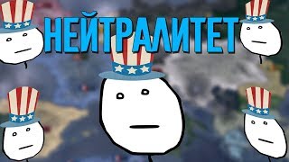 Hearts of Iron 4|Нейтралитет