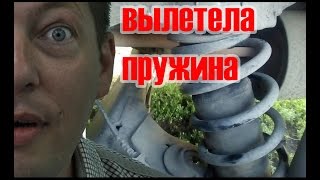 Вылетела задняя пружина на Ларгусе + отзыв о подушках Blackstone