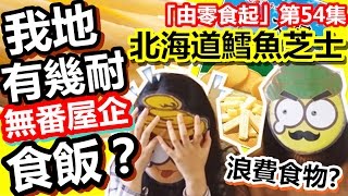 [Poor travel試食] 「由零食起」第54集：鱈魚芝士！幾耐無番屋企食飯？我地點食到甘多野？