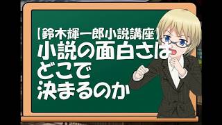 【鈴木輝一郎小説講座】小説の面白さはどこで決まるのか