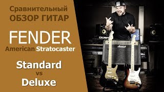 Fender American Stratocaster Standard vs Deluxe сравнительный обзор от ПИЛОРАМА