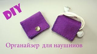 ОРГАНАЙЗЕР ДЛЯ НАУШНИКОВ своими руками