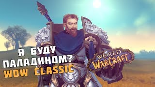 Играть ли ПАЛАДИНОМ в WoW Classic?