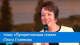 Процветающая семья. Ольга Голикова. 10 июля 2016 года.