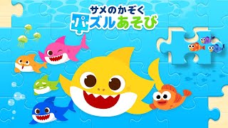 [App Trailer] サメのかぞく パズルあそび | ベイビーシャーク　ゲームアプリ