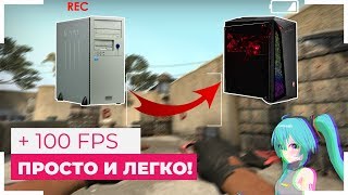 КАК ПОВЫСИТЬ и ПОДНЯТЬ ФПС в КСГО В 2019-2020 ГОДУ! фпс В НЕБО!!!!! CS GO! Повышаем FPS ДО 100