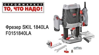Фрезер SKIL 1840LA F0151840LA. Купить фрезер SKIL. Фрезер ручной, фрезер по дереву купить