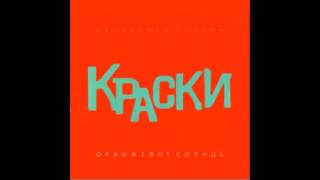 группа Краски - Оранжевое солнце | Русская музыка 2013