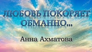 Любовь покоряет обманно - Анна Ахматова | Lubov Pokoryaet Obmanno - Anna Akhmatova