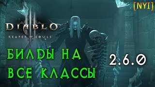 Билды на все классы Diablo 3