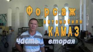 Форсаж для автомобиля КАМАЗ часть вторая