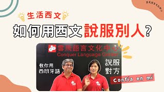 【西語】用這四句話就能輕鬆說服別人！｜雲飛夫妻實用西班牙語教室