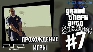 GTA: San Andreas (PS2) - 7.2 часть прохождения игры