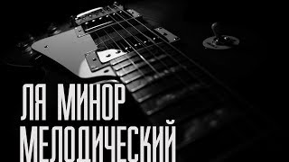 ля минор мелодический на 3 октавы.