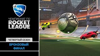 Чемпионат по Rocket League - 4 сезон 13 выпуск: Бронзовый финал (Матч за 3-ье место)