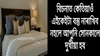 বিচনাত কেতিয়াওঁ এইকেইটা বস্তু নাৰাখিব / ঘৰৰ পৰা লক্ষ্মীদেৱী আতৰ হব আৰু আপুনি দুখীয়া হব/ৰাশিফল