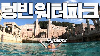 워터파크를 통째로 빌리면 생기는 일? 기구 다 타고옴ㅋㅋㅋ