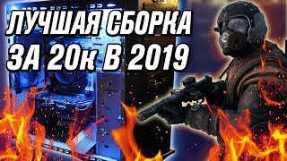 ?Лучшая сборка пк за 20 000 рублей в 2019 году!