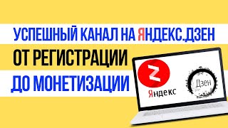 УСПЕШНЫЙ КАНАЛ НА ЯНДЕКС.ДЗЕН - ОТ РЕГИСТРАЦИИ ДО МОНЕТИЗАЦИИ. Монетизация яндекс.дзен