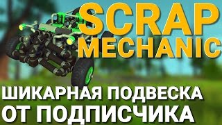 ШИКАРНАЯ ПОДВЕСКА ОТ МОЕГО ПОДПИСЧИКА В SCRAP MECHANIC