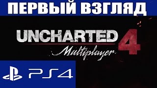 Первый взгляд: Uncharted 4: Путь Вора | Multiplayer Beta (PS4)