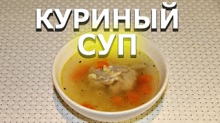 Как приготовить куриный суп с вермишелью