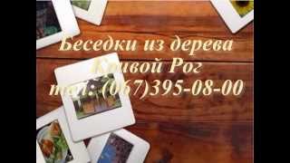 Беседки из дерева | Кривой Рог | 0673950800
