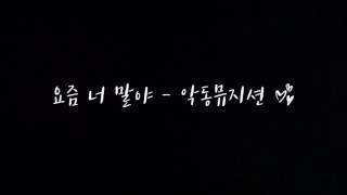 170715 악동뮤지션(AKMU) 요즘 너 말야 음성