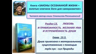 Книга "ЗАКОНЫ ОСОЗНАННОЙ ЖИЗНИ". 13.3. ДУША ПРИВЯЗАНА К ЭТОМУ МИРУ С ПОМОЩЬЮ ТРЁХ ГУН - СИЛ ПРИРОДЫ
