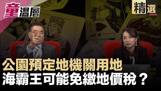 獨家：驚！蔡家租給海霸王的土地可能免繳地價稅？｜童溫層（精選版）｜2019.11.15