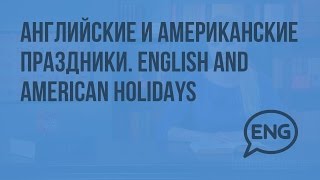 Английские и Американские праздники. English and American holidays. Видеоурок по английскому языку