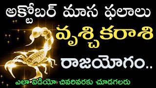 Vruschika Rasi 2019 October Month Astrology Predictions | వృశ్చికరాశి అక్టోబర్ నెల రాశిఫలాలు