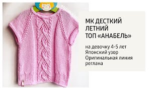 МК/ Летний топ "Анабель" для девочки на 4-5 лет.