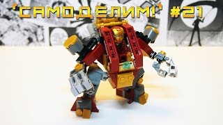 [LEGO самоделки]  Стимпанк Халкбастер из LEGO (Железный человек/Лего Марвел самоделка)