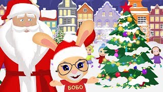 ⛄ НОВОГОДНЯЯ ПЕСЕНКА для ДЕТЕЙ ? Кролик БОБО ? С Новым Годом! ?